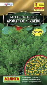 АКЦИЯ!!! Бархатцы Ароматное Кружево 5шт Сел.Hem Genetics Золотая сер /однолетник/12.24