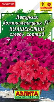 Петуния Комплиментуния F1 Волшебство смесь сортов 10шт (драже в пробирке) /однолетник