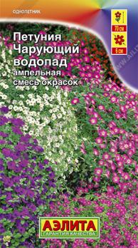 Петуния Чарующий Водопад ампельная, смесь окрасок ---  Одн Ц/П Аэлита
