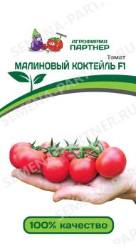 АКЦИЯ!!! Томат Малиновый Коктейль F1 /5шт ультраранний  2-ной пак/12.24