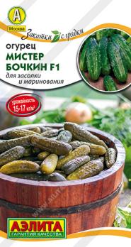 Огурец Мистер Бочкин F1 /10шт сер.Закатки с грядки /для засолки