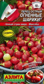 Перец острый Огненные Шарики  20шт раннеспел сер.Кухни мира