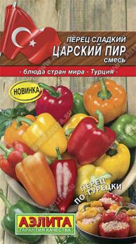Перец сладкий Царский Пир 20шт смесь сер.Кухни мира /среднеранний 