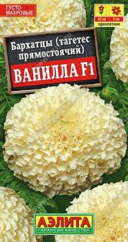 Бархатцы Ванилла F1 7шт прямостоячие /однолетник 