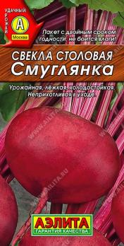 Свекла Смуглянка 3гр столовая /неприхотливый среднеспелый сорт