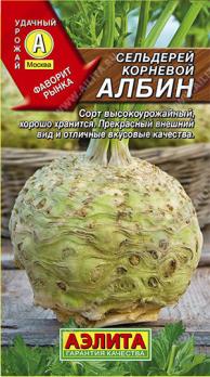 Сельдерей корневой Албин 0,5гр среднеспелый