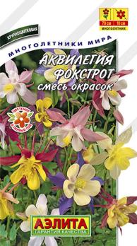 Аквилегия Фокстрот 0,1гр смесь окрасок /многолетник