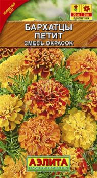Бархатцы Петит 0,5гр смесь окрасок /однолетник
