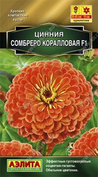 Цинния Сомбреро F1 коралловая 0,2гр Сел.Farao Золотая сер /однолетник