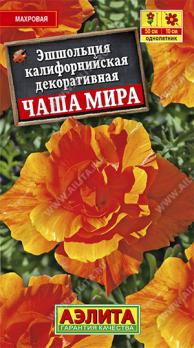 Эшшольция Чаша Мира 0,03гр махровая /однолетник