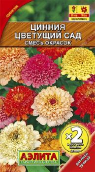 Цинния Цветущий Сад 0,5гр смесь окрасок сер.х2 /однолетник