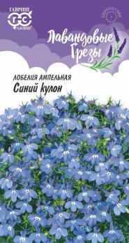 Лобелия Синий Кулон 0,01гр ампельная сер.Лавандовые грезы /однолетник