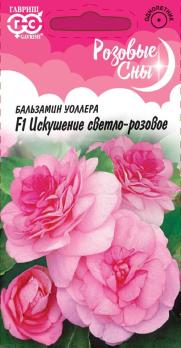 Бальзамин Искушение Светло-Розовое F1 (Уоллера) 4шт сер.Розовые сны /однолетник
