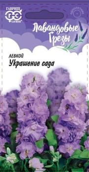Левкой Украшение Сада 0,1гр сер.Лавандовые грезы /однолетник