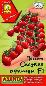 Томат Сладкие Гирлянды 20шт сер.Самое Самое /раннеспелый, черри 