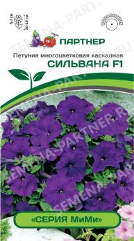 Петуния МиМи СИЛЬВАНА F1 многоцвет каскадная 5шт (драже в пробирке) /однолетник