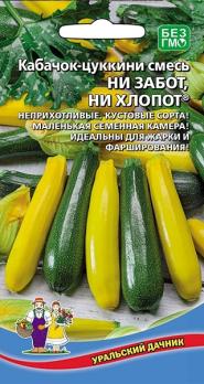 Кабачок цук Ни Забот Ни Хлопот 10шт смесь сортов