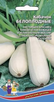 Кабачок б/плод Белоплодный раннеспел, кустовой