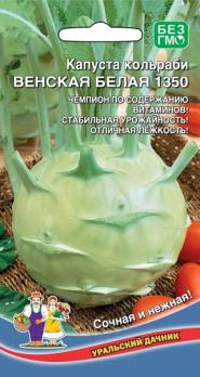 Капуста кольраби Венская Белая 1350 /0,3гр скороспелый 