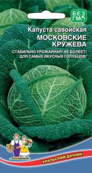 Капуста савойская Московская Кружевница 0,3гр раннеспел