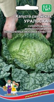 Капуста савойская Уральская 0,25гр позднеспелый