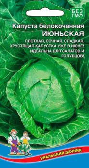 Капуста б/к Июньская 0,3гр ультраскороспелый