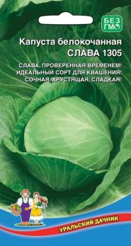 Капуста б/к Слава 1305 0,25гр урожайный 