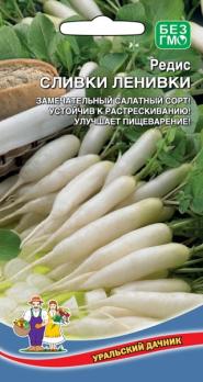 Редис Сливки Ленивки 2гр высокая урожайность