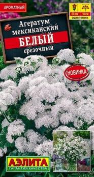 Агератум Белый срезочный мексиканский 0,5гр /60см.однолетник