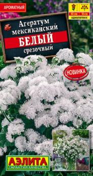 Агератум Белый срезочный мексиканский 0,5гр /60см.однолетник
