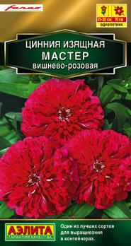 Цинния Мастер Вишнево-Розовая 12шт изящная Сел.Farao сер.Золотая /однолетник