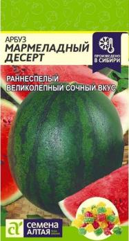 Арбуз Мармеладный Десерт 1гр раннеспел