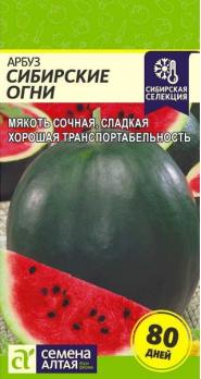 Арбуз Сибирские Огни 1гр раннеспел Сибирская Сел.