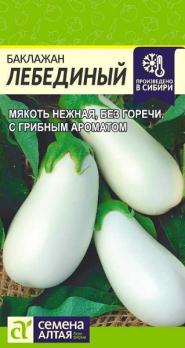 Баклажан Лебединый 0,2гр среднеспел, без горечи