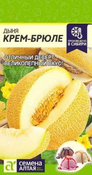 Дыня Крем-Брюле 1гр среднеспел