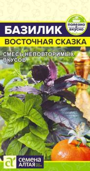 Базилик Восточная Сказка 0,2гр /удивительная смесь из ароматных сортов 