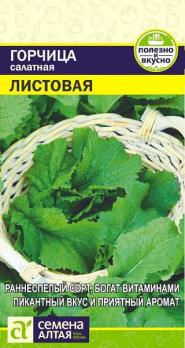 Горчица Листовая салатная 0,5гр раннеспел