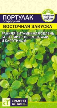 Портулак Восточная Закуска 0,1гр огородный /раннеспелый сорт