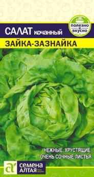 Салат Зайка-Зазнайка кочанный 0,5гр среднеспел