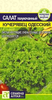 Салат Кучерявец Одесский полукочанный 0,5гр среднепоздн