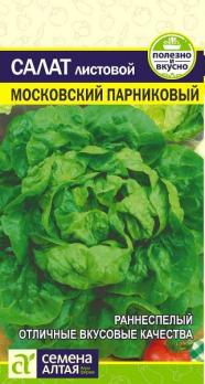 Салат Московский Парниковый листовой 0,5гр раннеспел