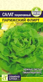 Салат Парижский Флирт полукочанный 0,5гр холодост