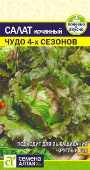 Салат Чудо 4 Сезонов кочанный 0,5гр среднеспел