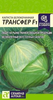 Капуста б/к Трансфер 0,2гр раннеспел