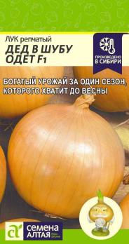 Лук репч. Дед В Шубу Одет F1 /0,2гр среднеспелый