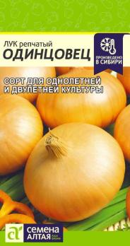 Лук репч. Одинцовец 0,5гр /среднеспелый высокоурожайный сорт