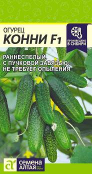 Огурец Конни F1 5шт /раннеспелый партенокарпический