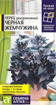 Перец острый Черная Жемчужина декоративный 5шт сер.Урожай на окне!