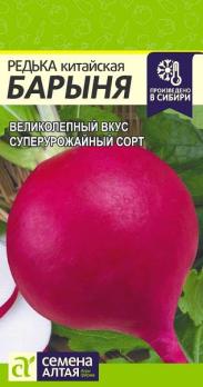 Редька китайская Барыня Зимняя Красная 1гр среднеспел