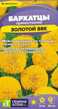 Бархатцы Золотой Век 0,1гр низкорослые прямостоячие /однолетник